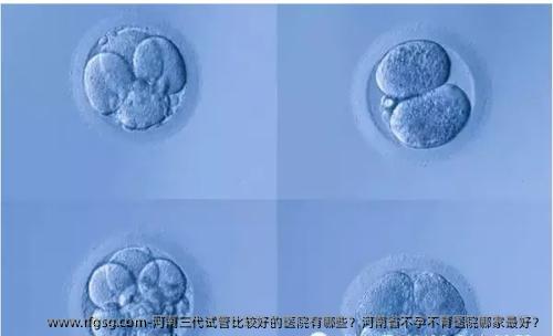 河南三代试管比较好的医院有哪些？河南省不孕不育医院哪家较好？