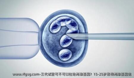 三代试管可不可以杜绝再障基因？15-25岁易得再障基因病