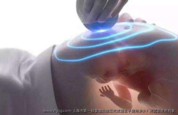 上海市第一妇婴医院做三代试管生子费用多少？附试管费用列表