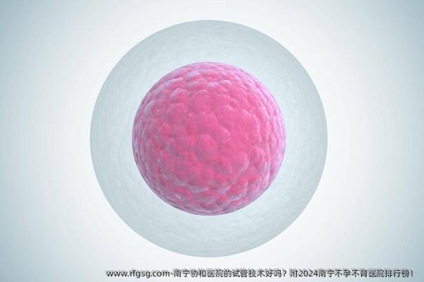 南宁协和医院的试管技术好吗？附2024南宁不孕不育医院排行榜！