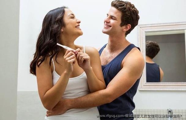 做试管婴儿的女性可以涂指甲油吗？