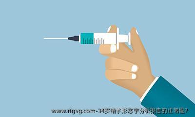 34岁精子形态学分析报告的正常值？