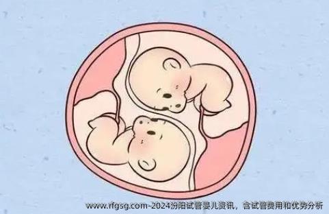 2024汾阳试管婴儿资讯，含试管费用和优势分析