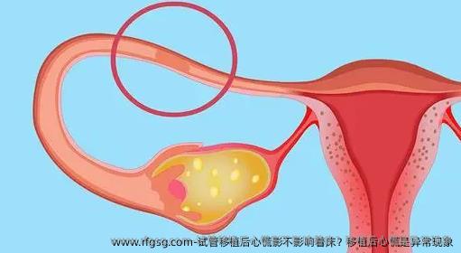 试管移植后心慌影不影响着床？移植后心慌是异常现象