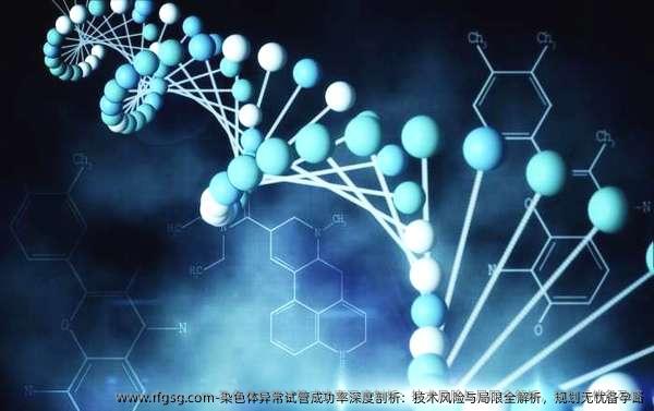 染色体异常试管成功率深度剖析：技术风险与局限全解析，规划无忧备孕路