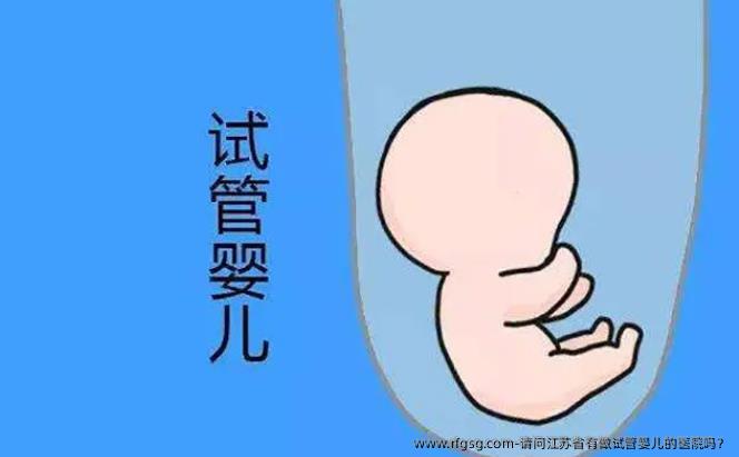 请问江苏省有做试管婴儿的医院吗？