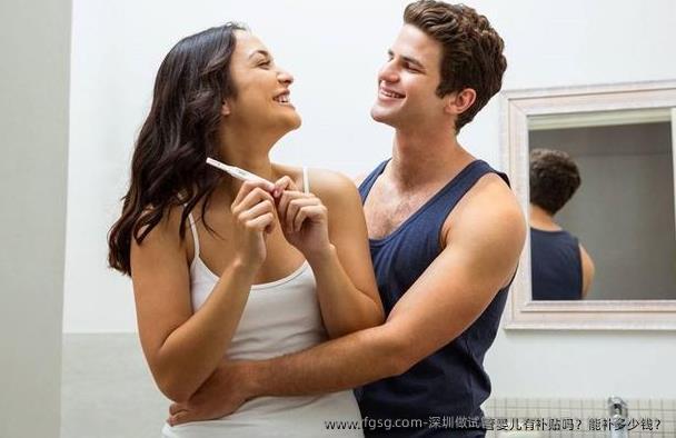 深圳做试管婴儿有补贴吗？能补多少钱？