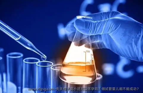 先天性子宫小还可以怀孕吗？做试管婴儿能不能成功？