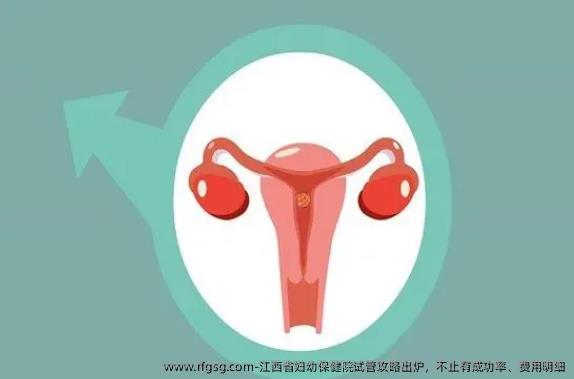 江西省妇幼保健院试管攻略出炉，不止有成功率、费用明细