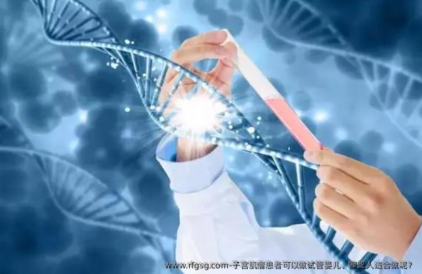 子宫肌瘤患者可以做试管婴儿、哪些人适合做呢？