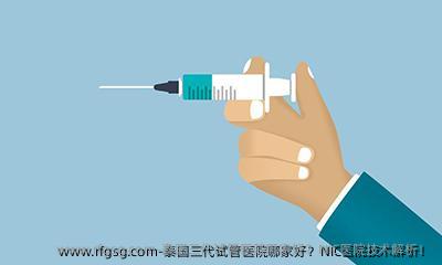 泰国三代试管医院哪家好？NIC医院技术解析！