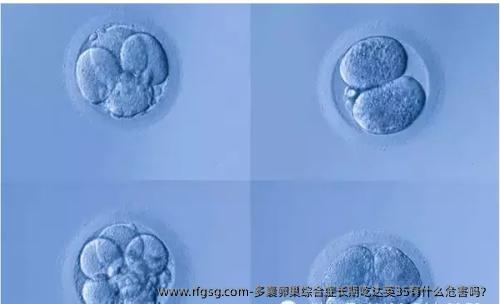 多囊卵巢综合症长期吃达英35有什么危害吗？