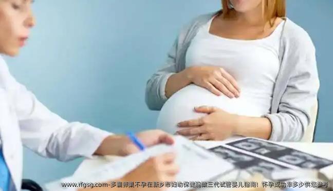 多囊卵巢不孕在新乡市妇幼保健院做三代试管婴儿指南！怀孕成功率多少供您参考