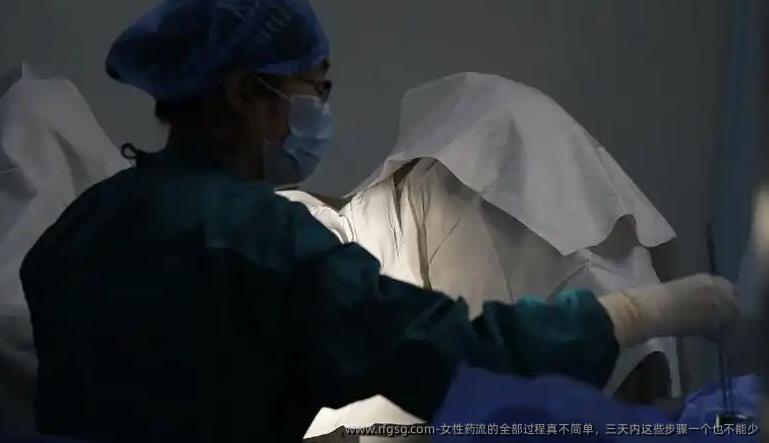 女性药流的全部过程真不简单，三天内这些步骤一个也不能少