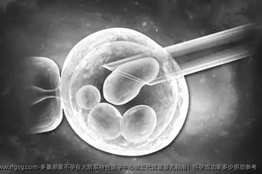 多囊卵巢不孕在火箭军特色医学中心做三代试管婴儿指南！怀孕成功率多少供您参考