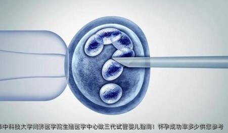 多囊卵巢不孕在华中科技大学同济医学院生殖医学中心做三代试管婴儿指南！怀孕成功率多少供您参考