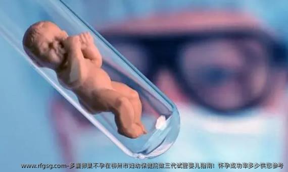 多囊卵巢不孕在柳州市妇幼保健院做三代试管婴儿指南！怀孕成功率多少供您参考