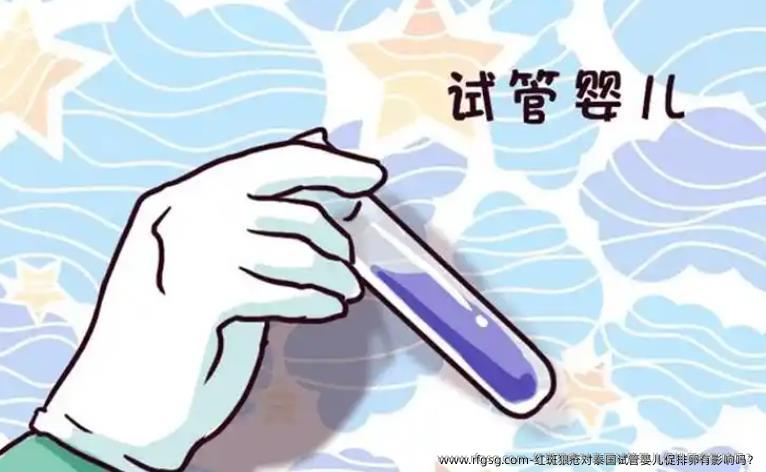 红斑狼疮对泰国试管婴儿促排卵有影响吗？