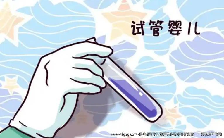 福州试管婴儿费用医保报销最新规定，一篇说清不含糊