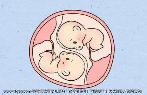 鹤壁市试管婴儿医院十强排名参考！附鹤壁市十大试管婴儿医院实例！