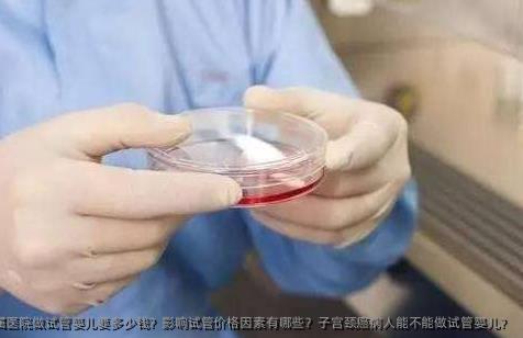 郑州大学第二附属医院做试管婴儿要多少钱？影响试管价格因素有哪些？子宫颈癌病人能不能做试管婴儿？